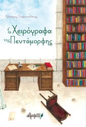 ΣΤΑΜΑΤΟΥΛΑΚΗΣ ΑΛΕΞΑΝΔΡΟΣ ΤΑ ΧΕΙΡΟΓΡΑΦΑ ΤΗΣ ΠΕΝΤΑΜΟΡΦΗΣ