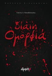 ΠΑΠΑΔΟΠΟΥΛΟΣ ΓΙΑΝΝΗΣ ΒΙΑΙΗ ΟΜΟΡΦΙΑ