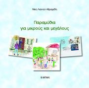 ΛΙΑΝΟΥ ΑΒΡΑΜΙΔΗ ΝΙΚΗ ΠΑΡΑΜΥΘΙΑ ΓΙΑ ΜΙΚΡΟΥΣ ΚΑΙ ΜΕΓΑΛΟΥΣ