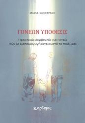 ΚΩΣΤΑΡΑΚΗ ΜΑΡΙΑ ΓΟΝΕΩΝ ΥΠΟΘΕΣΙΣ