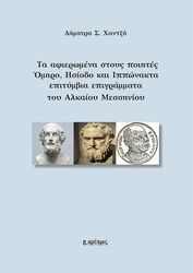 ΧΑΝΤΖΗ ΔΗΜΗΤΡΑ ΤΑ ΑΦΙΕΡΩΜΕΝΑ ΣΤΟΥΣ ΠΟΙΗΤΕΣ ΟΜΗΡΟ ΗΣΙΟΔΟ ΚΑΙ ΙΠΠΩΝΑΚΤΑ