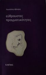 ΑΒΟΥΡΗ ΠΗΝΕΛΟΠΗ ΕΥΘΡΑΥΣΤΕΣ ΠΡΑΓΜΑΤΙΚΟΤΗΤΕΣ