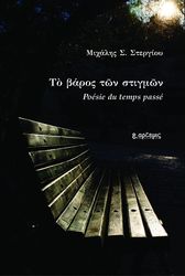 ΣΤΕΡΓΙΟΥ ΜΙΧΑΛΗΣ ΤΟ ΒΑΡΟΣ ΤΩΝ ΣΤΙΓΜΩΝ