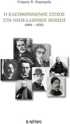 Ο ΕΛΕΥΘΕΡΩΜΕΝΟΣ ΣΤΙΧΟΣ ΣΤΗ ΝΕΟΕΛΛΗΝΙΚΗ ΠΟΙΗΣΗ 1884-1930