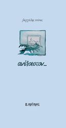 ΤΣΙΝΑΣ ΒΑΓΓΕΛΗΣ ΑΝΕΞΟΙΣΤΟΝ