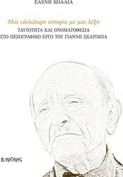 ΚΟΛΛΙΑ ΕΛΕΝΗ ΜΙΑ ΟΛΟΚΛΗΡΗ ΙΣΤΟΡΙΑ ΜΕ ΜΙΑ ΛΕΞΗ