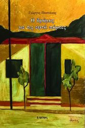 ΠΑΣΤΑΚΑΣ ΓΙΩΡΓΟΣ Ο ΔΡΟΜΟΣ ΜΕ ΤΙΣ ΕΦΤΑ ΠΟΡΤΕΣ