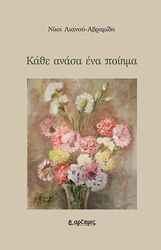 ΛΙΑΝΟΥ ΑΒΡΑΜΙΔΗ ΝΙΚΗ ΚΑΘΕ ΑΝΑΣΑ ΕΝΑ ΠΟΙΗΜΑ