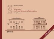 ΣΤΑΣΙΝΑΚΗΣ ΝΙΚΟΣ ΤΑ ΣΦΥΡΗΛΑΤΑ ΣΤΙΣ ΑΣΤΙΚΕΣ ΚΑΤΟΙΚΙΕΣ ΤΗΣ ΜΕΣΣΗΝΗΣ (ΝΗΣΙ)