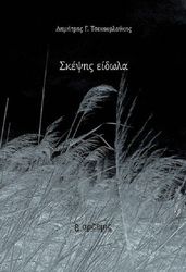 ΤΣΕΚΟΥΡΛΟΥΚΗΣ ΔΗΜΗΤΡΗΣ ΣΚΕΨΗΣ ΕΙΔΩΛΑ