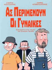 ΖΟΥΓΑΝΕΛΗΣ ΓΙΑΝΝΗΣ ΑΣ ΠΕΡΙΜΕΝΟΥΝ ΟΙ ΓΥΝΑΙΚΕΣ