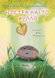 ΛΟΥΛΟΠΟΥΛΟΥ ΧΡΥΣΟΥΛΑ Η ΠΕΤΡΑ ΚΑΙ ΤΟ ΦΥΛΛΟ