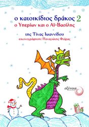 ΙΩΑΝΝΙΔΟΥ ΤΙΝΑ Ο ΚΑΤΟΙΚΙΔΙΟΣ ΔΡΑΚΟΣ 2 Ο ΥΠΕΡΙΩΝ ΚΑΙ Ο ΑΪ-ΒΑΣΙΛΗΣ