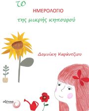 ΚΑΡΑΝΤΖΙΟΥ ΔΟΜΝΙΚΗ ΤΟ ΗΜΕΡΟΛΟΓΙΟ ΤΗΣ ΜΙΚΡΗΣ ΚΗΠΟΥΡΟΥ