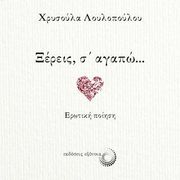 ΛΟΥΛΟΠΟΥΛΟΥ ΧΡΥΣΟΥΛΑ ΞΕΡΕΙΣ Σ ΑΓΑΠΩ