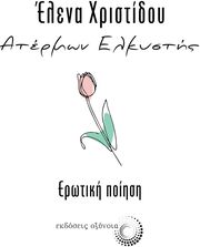 ΧΡΙΣΤΙΔΟΥ ΕΛΕΝΑ ΑΤΕΡΜΩΝ ΕΛΚΥΣΤΗΣ ΕΡΩΤΙΚΗ ΠΟΙΗΣΗ