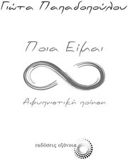 ΠΑΠΑΔΟΠΟΥΛΟΥ ΓΙΩΤΑ ΠΟΙΑ ΕΙΜΑΙ ΑΦΥΠΝΙΣΤΙΚΗ ΠΟΙΗΣΗ