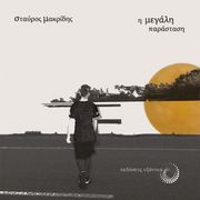 ΜΑΚΡΙΔΗΣ ΣΤΑΥΡΟΣ Η ΜΕΓΑΛΗ ΠΑΡΑΣΤΑΣΗ