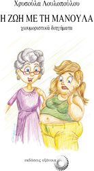 ΛΟΥΛΟΠΟΥΛΟΥ ΧΡΥΣΟΥΛΑ Η ΖΩΗ ΜΕ ΤΗ ΜΑΝΟΥΛΑ ΧΙΟΥΜΟΡΙΣΤΙΚΑ ΔΙΗΓΗΜΑΤΑ