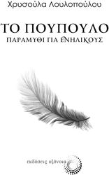 ΛΟΥΛΟΠΟΥΛΟΥ ΧΡΥΣΟΥΛΑ ΤΟ ΠΟΥΠΟΥΛΟ