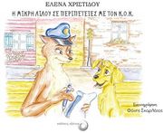 ΧΡΙΣΤΙΔΟΥ ΕΛΕΝΑ Η ΜΙΚΡΗ ΛΙΛΟΥ ΣΕ ΠΕΡΙΠΕΤΕΙΕΣ ΜΕ ΤΟΝ Κ.Ο.Κ.