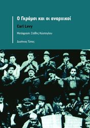 Ο ΓΚΡΑΜΣΙ ΚΑΙ ΟΙ ΑΝΑΡΧΙΚΟΙ