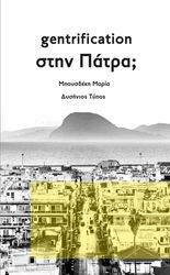 ΜΠΟΥΣΔΕΚΗ ΜΑΡΙΑ GENTRIFICATION ΣΤΗΝ ΠΑΤΡΑ;