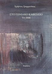 ΣΤΟ ΓΩΝΙΑΚΟ ΚΑΦΕΝΕΙΟ ΤΟ 2006
