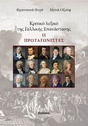ΚΡΙΤΙΚΟ ΛΕΞΙΚΟ ΤΗΣ ΓΑΛΛΙΚΗΣ ΕΠΑΝΑΣΤΑΣΗΣ ΙΙ