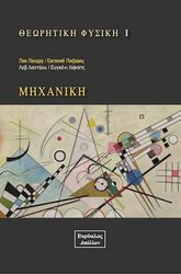 ΘΕΩΡΗΤΙΚΗ ΦΥΣΙΚΗ Ι ΜΗΧΑΝΙΚΗ