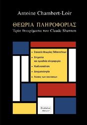 ΘΕΩΡΙΑ ΠΛΗΡΟΦΟΡΙΑΣ