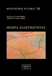 ΘΕΩΡΗΤΙΚΗ ΦΥΣΙΚΗ VII ΘΕΩΡΙΑ ΕΛΑΣΤΙΚΟΤΗΤΑΣ