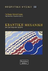 ΘΕΩΡΗΤΙΚΗ ΦΥΣΙΚΗ ΙΙΙ ΚΒΑΝΤΙΚΗ ΜΗΧΑΝΙΚΗ