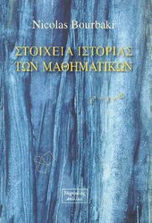 ΣΤΟΙΧΕΙΑ ΙΣΤΟΡΙΑΣ ΤΩΝ ΜΑΘΗΜΑΤΙΚΩΝ