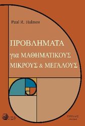 ΠΡΟΒΛΗΜΑΤΑ ΓΙΑ ΜΑΘΗΜΑΤΙΚΟΥΣ ΜΙΚΡΟΥ ΚΑΙ ΜΕΓΑΛΟΥΣ