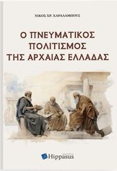 ΧΑΡΑΛΑΜΠΟΥΣ ΝΙΚΟΣ Ο ΠΝΕΥΜΑΤΙΚΟΣ ΠΟΛΙΤΙΣΜΟΣ ΤΗΣ ΑΡΧΑΙΑΣ ΕΛΛΑΔΑΣ