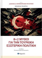 8 + 2 ΜΥΘΟΙ ΓΙΑ ΤΗΝ ΤΟΥΡΚΙΚΗ ΕΞΩΤΕΡΙΚΗ ΠΟΛΙΤΙΚΗ