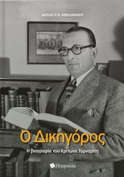 ΑΙΜΙΛΙΑΝΙΔΗΣ ΑΧΙΛΛΕΥΣ Ο ΔΙΚΗΓΟΡΟΣ