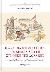 Η ΑΝΑΤΟΛΙΚΗ ΜΕΣΟΓΕΙΟΣ 100 ΧΡΟΝΙΑ ΑΠΟ ΤΗ ΣΥΝΘΗΚΗ ΤΗΣ ΛΩΖΑΝΗΣ