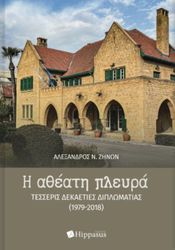 ΖΗΝΩΝ ΑΛΕΞΑΝΔΡΟΣ Η ΑΘΕΑΤΗ ΠΛΕΥΡΑ