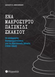 ΑΙΜΙΛΙΑΝΙΔΗΣ ΑΧΙΛΛΕΥΣ ΕΝΑ ΜΑΚΡΟΣΥΡΤΟ ΠΑΙΧΝΙΔΙ ΣΚΑΚΙΟΥ