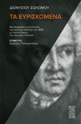 ΠΟΛΥΛΑΣ ΙΑΚΩΒΟΣ ΔΙΟΝΥΣΙΟΥ ΣΟΛΩΜΟΥ ΤΑ ΕΥΡΙΣΚΟΜΕΝΑ