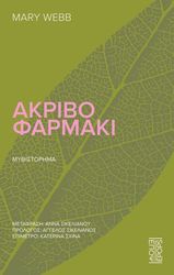 ΑΚΡΙΒΟ ΦΑΡΜΑΚΙ