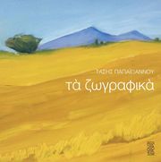 ΠΑΠΑΙΩΑΝΝΟΥ ΤΑΣΗΣ ΤΑ ΖΩΓΡΑΦΙΚΑ