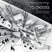 ΠΑΠΑΙΩΑΝΝΟΥ ΤΑΣΗΣ ΤΑ ΣΚΙΤΣΑ