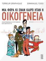 ΜΙΑ ΦΟΡΑ ΚΙ ΕΝΑΝ ΚΑΙΡΟ ΗΤΑΝ Η ΟΙΚΟΓΕΝΕΙΑ