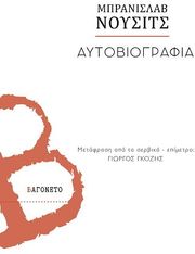 NUSIC BRANISLAV ΑΥΤΟΒΙΟΓΡΑΦΙΑ