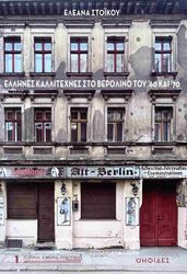 ΕΛΛΗΝΕΣ ΚΑΛΛΙΤΕΧΝΕΣ ΣΤΟ ΒΕΡΟΛΙΝΟ ΤΟΥ 60 ΚΑΙ 70