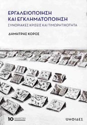 ΚΟΡΟΣ ΔΗΜΗΤΡΗΣ ΕΡΓΑΛΕΙΟΠΟΙΗΣΗ ΚΑΙ ΕΓΚΛΗΜΑΤΟΠΟΙΗΣΗ