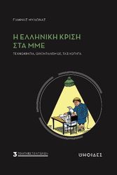 Η ΕΛΛΗΝΙΚΗ ΚΡΙΣΗ ΣΤΑ ΜΜΕ